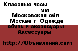 Классные часы daniel wellington (40 мм) - Московская обл., Москва г. Одежда, обувь и аксессуары » Аксессуары   